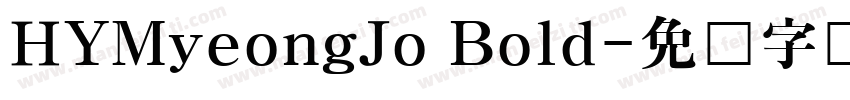 HYMyeongJo Bold字体转换